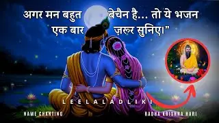 अगर मन बहुत बेचैन है… तो ये भजन एक बार ज़रूर सुनिए।”