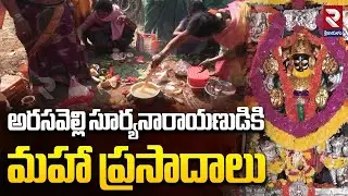 అరసవెల్లి సూర్యనారాయణుడికి మహా ప్రసాదాలు | Grand offerings to Lord Suryanarayana of Arasavalli | RTV