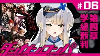 【ダンガンロンパ】学級裁判開廷！　まだ犯人の見当がついてないのに……！【栞葉るり/にじさんじ】