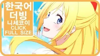 [팀 파랑새] 니세코이 1기 OP1 Click (Full size)