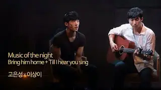 고은성 X 이상이 | Music of the night + Bring him home + Till I hear you sing