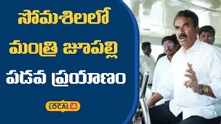 Somasila Eco Tourism Spiritual Nature Haven |సోమశిలలో మంత్రి జూపల్లి పడవ ప్రయాణం |#local18v