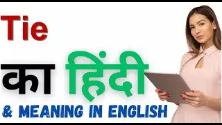 Tie Ka Kya Matlab Hota Hai | Tie Meaning in Hindi