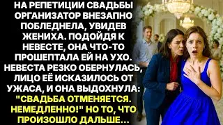 Во время репетиции свадьбы организатор отвела невесту в сторону - Свадьбу нужно отменить немедленно