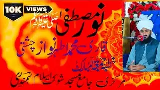 قاری محمد اطہر نواز چشتی موضوع نور مصطفیٰ 