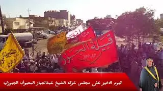مجلس عزاء الشيخ عبدالجبار المعيوف شيخ عشيرة البوعميرة من قبيلة الجبور