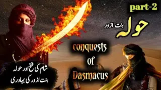 Khawla bint al azwar |part 2| Conquests of Damascus | Hazart Zarrar bint al azwar story|Urdu/Hindi