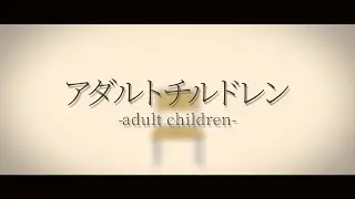 アダルトチルドレン / covered by 幕間久真