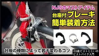 『競輪ピストNJSのマストアイテム』ダイアコンペのブレーキを上手に効率的に装着する方法 台座の種類に注意しよう|ピストバイクのカスタム
