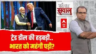 Sandeep Chaudhary LIVE: ट्रेड डील की हड़बड़ी..भारत को महंगी पड़ी? | Trump Tariffs | US Supreme Court