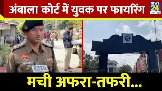 Breaking News: अंबाला कोर्ट में पेशी पर आए युवक पर फायरिंग, मची अफरा-तफरी