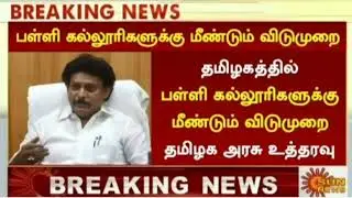 🔴Breaking news | anna university happy news/school and college online exam confirmed | watch tll end