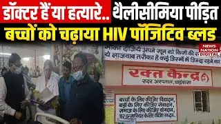 Chaibasa Sadar Hospital: डॉक्टर्स की लापरवाही से 5 बच्चे HIV पॉजिटिव, चढ़ाया संक्रमित ब्लड Jharkhand