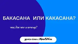 Зачем Какасана и при чем здесь Бакасана. Разбор