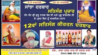 ਵਾਲਮੀਕ ਜੀ ਦੇ ਪ੍ਰਗਟ ਦਿਨ ਨੂੰ ਸਮਰਪਿਤ ਮਹਾਨ 12ਵਾਂ ਸਤਿਸੰਗ ਕੀਰਤਨ ਦਰਬਾਰ ਪਿੰਡ ਸਵਾਲ