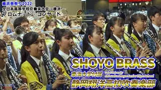 東海大学付属静岡翔洋高校 / 吹奏楽大会in横浜 プロムナード・コンサート / ♪ドラゴンクエスト序曲 ♪スーパーマリオメドレー♪かっぽれ佞武多 ♪かっぽれエイサー ♪FUNK ♪エル・クンバンチェロ