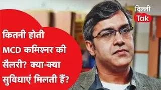 IAS Sanjeev Khirwar की MCD में एंट्री: सैलरी से लेकर बंगले तक, जानें कमिश्नर पद का पूरा रुतबा!