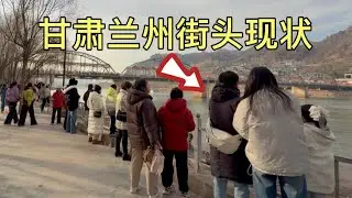 甘肃兰州街头现状，拍摄于2026年1月17号下午3点许，大家都来看看吧