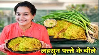 Lahsun ke Patte ke Chhile 😋 | Crispy Garlic Leaves Snack | Zayka with Ankita | lahsun patta recipe |