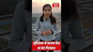 लुधियाना में भाजपा नेता का बेटा गिरफ्तार #latestnews #shorts #bjp #punjabbjp