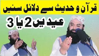Musalman ki Eid 2 ya 3 ?  Molana Ahmad Hasan Sajid sb,
