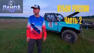 [2] PANDACREW КУБОК РОССИИ ПО ТРОФИ 2025 ЧАСТЬ 2.