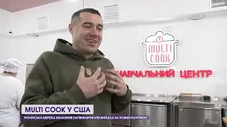 Multi cook у США!