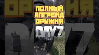 ОРУЖИЕ В DAYZ |  ОБВЕС В ДЕЙЗ #дейз #dayz #dayztips
