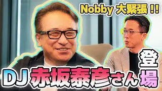 Nobby 大緊張！ついにDJ赤坂泰彦さんが登場！