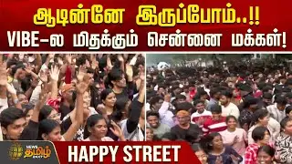 ஆடின்னே இருப்போம்.!! Happy Street Vibe-ல மிதக்கும் சென்னை மக்கள்! | AnnaNagar Happy Street | Chennai