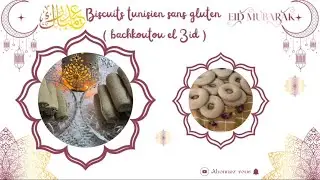 Biscuits tunisien sans gluten ( Bachkoutou el 3id )👌🏼