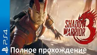 Shadow Warrior 3 Walkthrough Прохождение на русском (без комментариев)