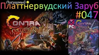 Обзор CONTRA Anniversary Collection -  PLATTNERWOOD RUMBLE №047