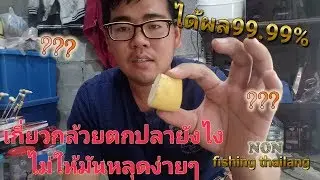 เทคนิคการเกี่ยวกล้วยตกปลาทำให้ตีได้ไกลๆไม่หลุดง่าย
