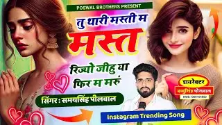 Samay Singh Peelwal || तू थारी मस्ती में मस्त रिज्यों जीहु या फिर मैं मरु , #love #song