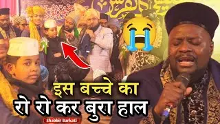 😭रो रो कर बुरा हाल इस बच्चे का-Madine se Bulawa Aa Raha hai-Shabbir Barkati Naat