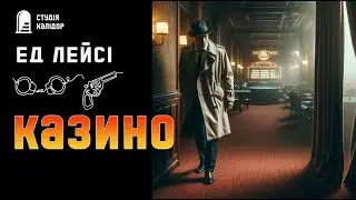 Ед Лейсі 