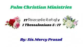 Pray Continuously #prayer #hindi #regularly #shorts #mercy #holybible #thessalonians #christ #amen 