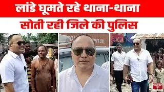 IG Shivdeep Lande घूमते रहे थाना-थाना, Katihar Police सोती रही