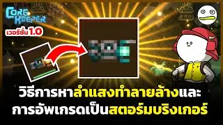 Core Keeper | วิธีการหาลำแสงทำลายล้างและการอัพเกรดเป็นสตอร์มบริงเกอร์