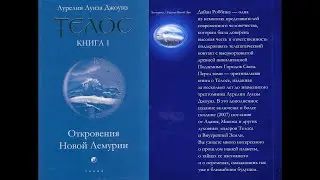 Аурелия Луиза Джоунс &ndash; Телос. Книга 1. Часть 1