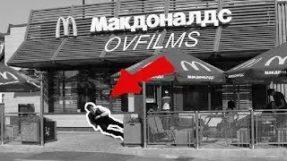 МАКДОНАЛДС OVFILMS
