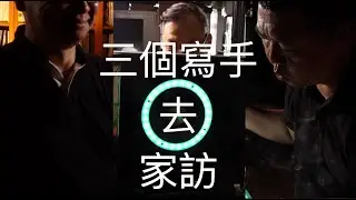 三個寫手去家訪 EP.1 --- 幫屋主乾坤大挪移！瞬間跳升六級丨鑑真大師丨Ken sir丨Kit sir