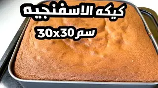 كيكه الاسفنجيه بالفانيليا والشيكولاته ناجحه من اول مرة