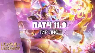 ЛУЧШИЕ И ХУДШИЕ ЧЕМПИОНЫ | ТИР ЛИСТ ПАТЧА 11.9 - Лига Легенд Гайд