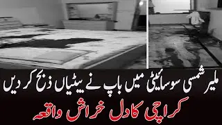 Karachi Malir Shamsi Society Incident |Bap Kay Hathon Betiyan Qatal |Breaking News