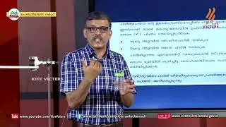 KITE VICTERS STD 08 Physics Class 37 (First Bell-ഫസ്റ്റ് ബെല്‍)