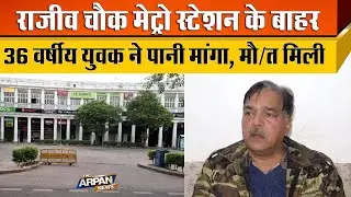 दिल्ली के Rajib Chowk Metro Station के पास 36 साल के युवक की पानी मांगने पर 3 से 5 लड़कों ने बर्बरता