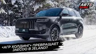 &laquo;АГР Холдинг&raquo; превращает Jaecoo в Jeland? 📺 Новости с&nbsp;колёс №3621