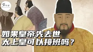 假如皇帝死在太上皇之前，那应该是太子即位还是太上皇复位？